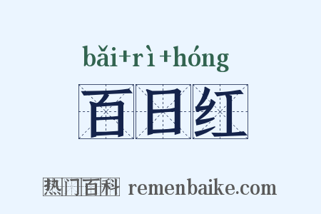 百日红是什么意思的图片